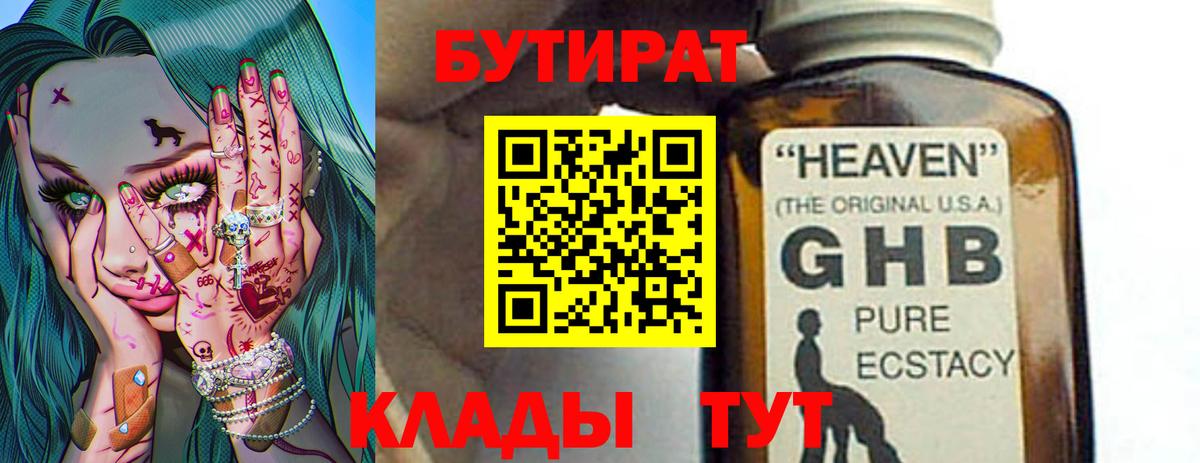 Бердск  GHB  Вход с VPN  БУТИРАТ 1.4BDO 