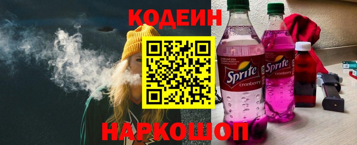 Бердск  Кодеиновый сироп Lean Purple Drank  Вход с VPN 